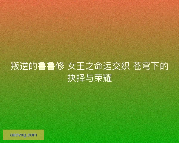 叛逆的鲁鲁修 女王之命运交织 苍穹下的抉择与荣耀