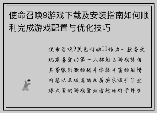 使命召唤9游戏下载及安装指南如何顺利完成游戏配置与优化技巧