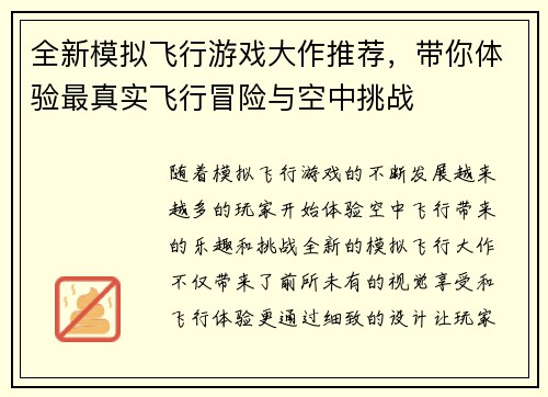 全新模拟飞行游戏大作推荐，带你体验最真实飞行冒险与空中挑战