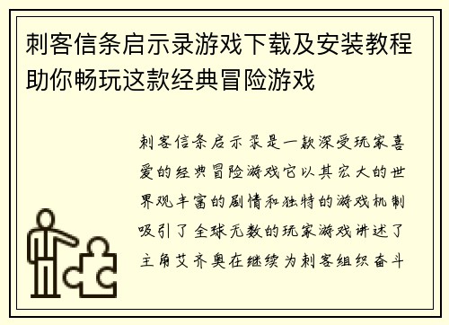 刺客信条启示录游戏下载及安装教程助你畅玩这款经典冒险游戏