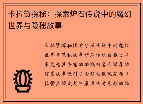 卡拉赞探秘：探索炉石传说中的魔幻世界与隐秘故事