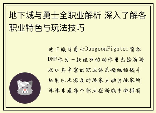 地下城与勇士全职业解析 深入了解各职业特色与玩法技巧