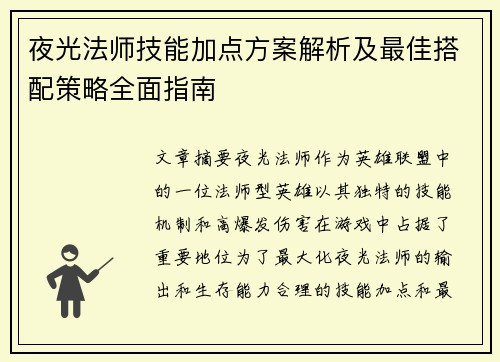 夜光法师技能加点方案解析及最佳搭配策略全面指南