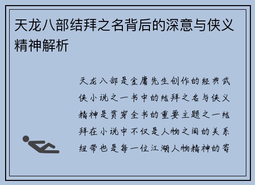 天龙八部结拜之名背后的深意与侠义精神解析