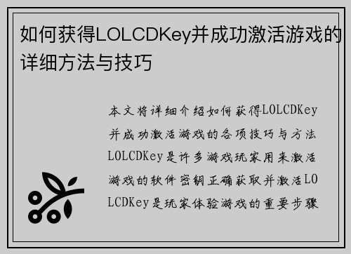 如何获得LOLCDKey并成功激活游戏的详细方法与技巧