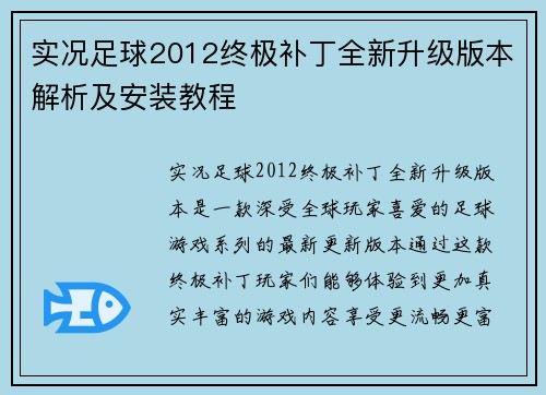 实况足球2012终极补丁全新升级版本解析及安装教程