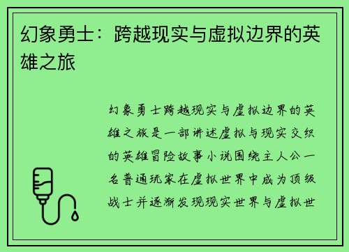幻象勇士：跨越现实与虚拟边界的英雄之旅