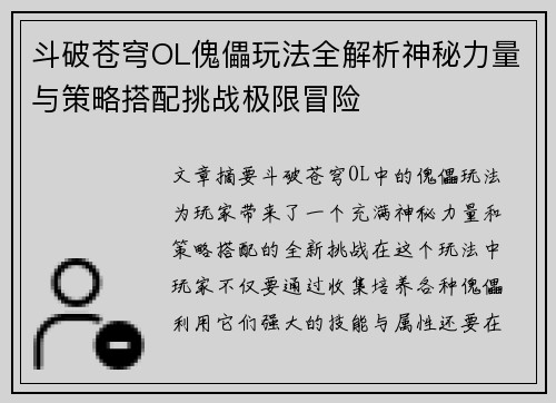 斗破苍穹OL傀儡玩法全解析神秘力量与策略搭配挑战极限冒险
