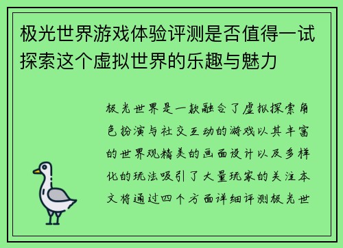 极光世界游戏体验评测是否值得一试探索这个虚拟世界的乐趣与魅力