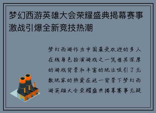 梦幻西游英雄大会荣耀盛典揭幕赛事激战引爆全新竞技热潮