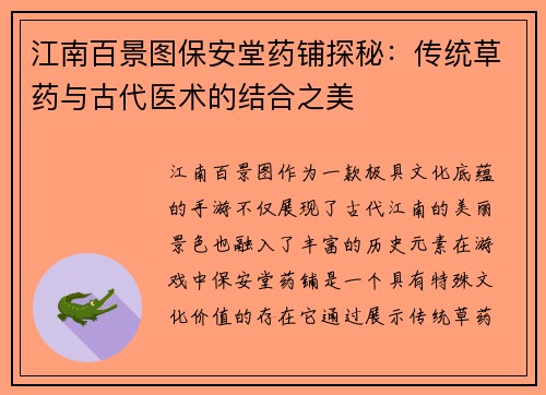 江南百景图保安堂药铺探秘：传统草药与古代医术的结合之美