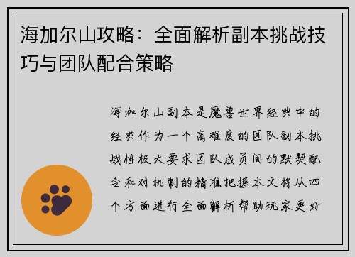 海加尔山攻略：全面解析副本挑战技巧与团队配合策略