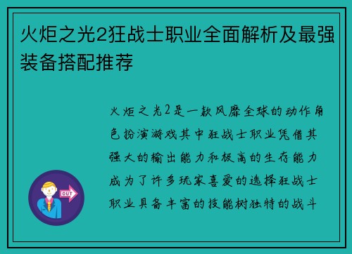 火炬之光2狂战士职业全面解析及最强装备搭配推荐