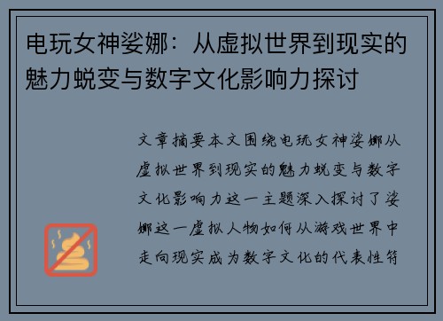 电玩女神娑娜：从虚拟世界到现实的魅力蜕变与数字文化影响力探讨