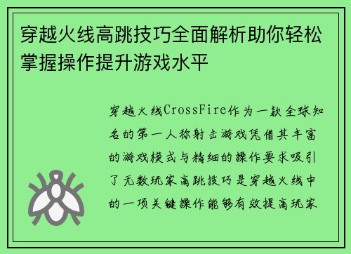 穿越火线高跳技巧全面解析助你轻松掌握操作提升游戏水平