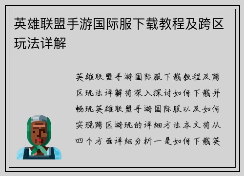 英雄联盟手游国际服下载教程及跨区玩法详解