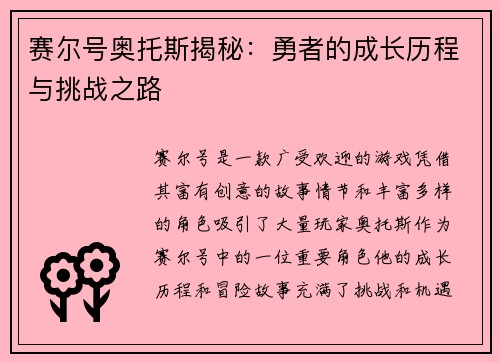 赛尔号奥托斯揭秘：勇者的成长历程与挑战之路