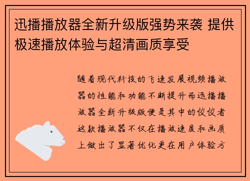 迅播播放器全新升级版强势来袭 提供极速播放体验与超清画质享受