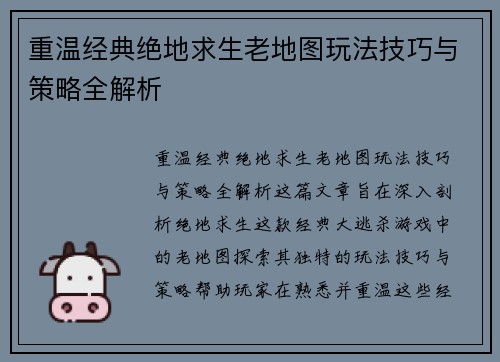 重温经典绝地求生老地图玩法技巧与策略全解析