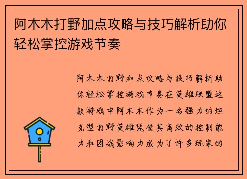 阿木木打野加点攻略与技巧解析助你轻松掌控游戏节奏