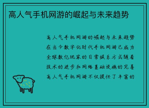 高人气手机网游的崛起与未来趋势