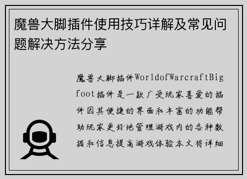 魔兽大脚插件使用技巧详解及常见问题解决方法分享