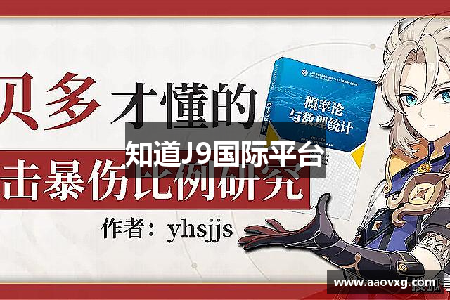 知道J9国际平台